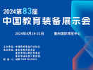 2024教育装备展 | 第83届中国教育装备展示会巡展重庆