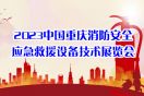 2024中国重庆消防安全与应急救援设备技术展览会