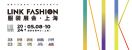 2024 LINK FASHION服装展会·上海