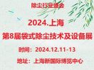 2024第8届上海袋式除尘技术及设备展览会