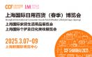 CCF2025上海国际日用百货（春季）博览会
