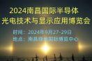 2024南昌国际半导体光电技术与显示应用博览会
