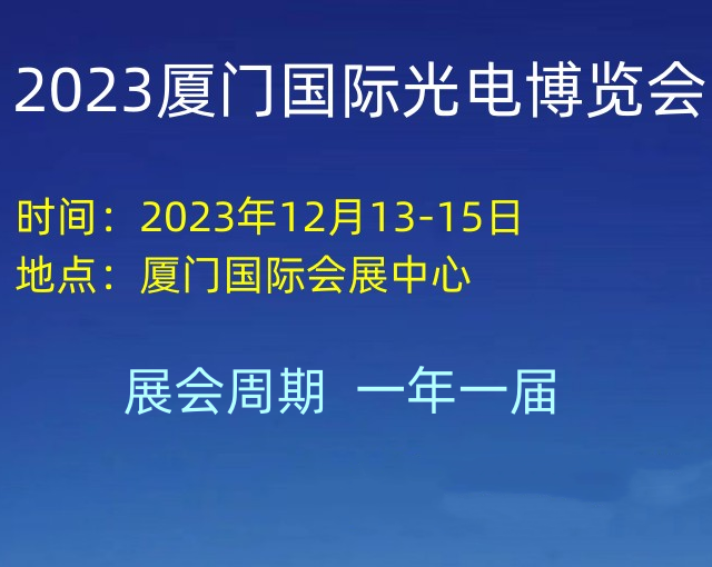 2023厦门国际光电博览会