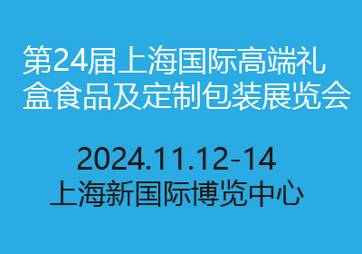 2024第24届上海国际高端礼盒食品及定制包装展览会