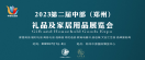 2023第二届中部（郑州）礼品及家居用品展览会