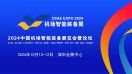 2024中国机场智能装备展览会暨论坛10月与您相聚鹏城