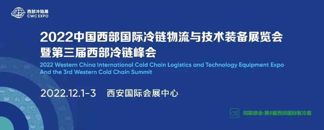 2022中国西部国际冷链物流与技术装备展览会（西安）