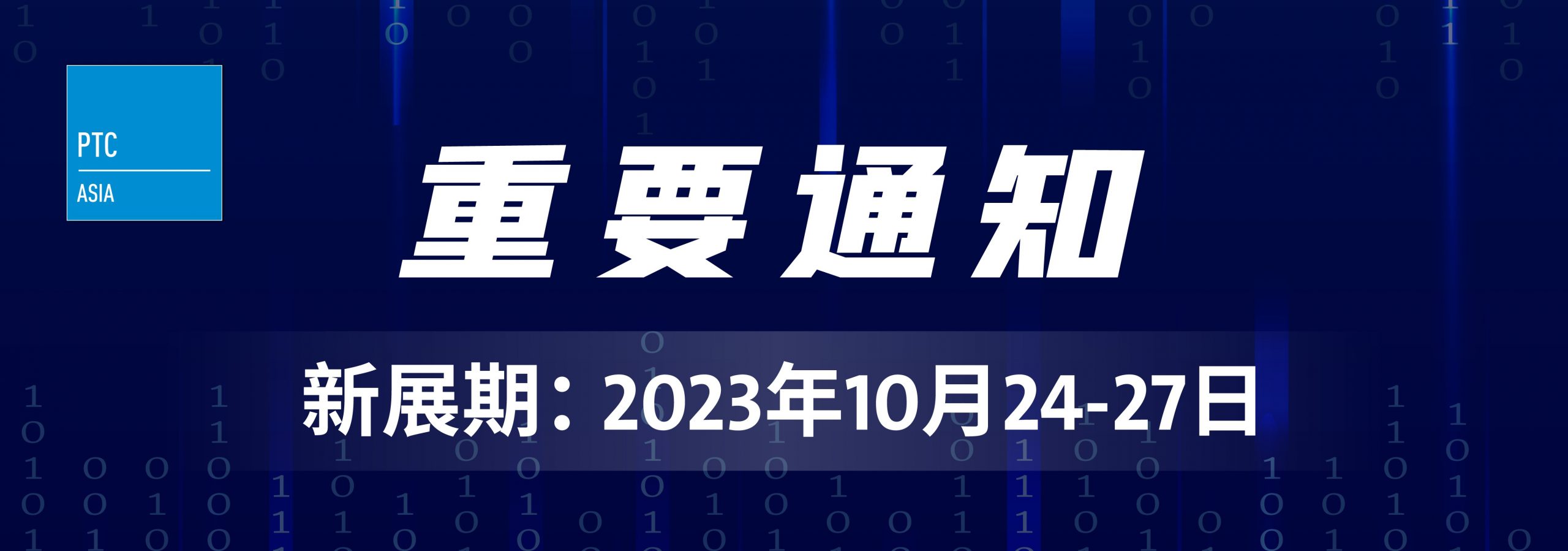 2023上海PTC|上海PTC展|