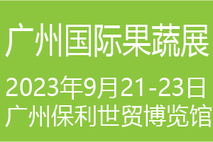 2023广州江南国际果蔬产业博览会