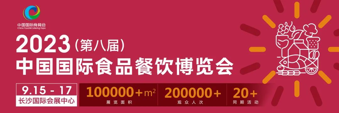 2023第八届中国国际食品餐饮博览会（长沙食餐展）