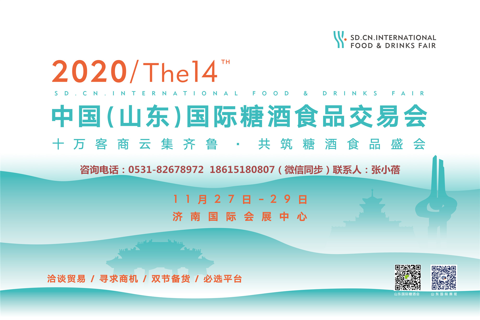 2020第十四届中国（山东）国际糖酒食品交易会