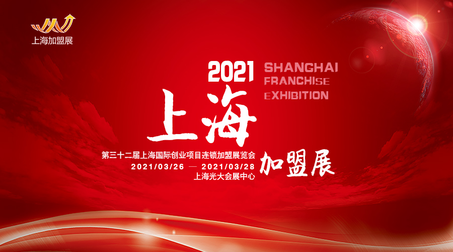 2021（上海)第32届国际创业投资连锁加盟展览会