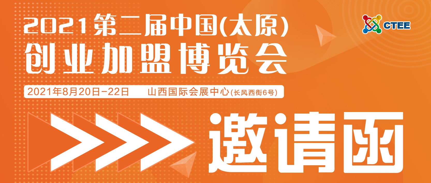 2021第二届中国（太原）创业加盟博览会