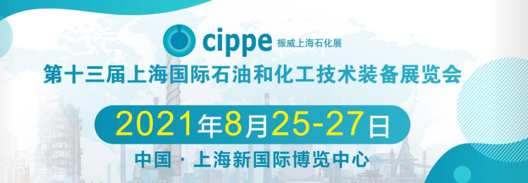 2021第十三届上海国际石油和化工技术装备展览会