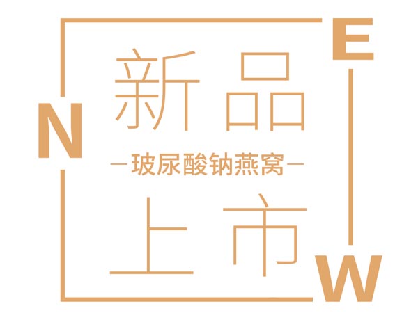 玻尿酸和燕窝的邂逅，燕之初新品玻尿酸钠燕窝将亮相2021第28届北京健博会