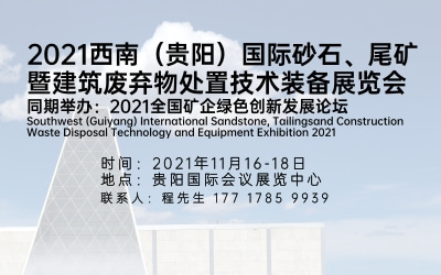 2021西南（贵阳）国际砂石、 尾矿暨建筑废弃物处置技术装备展览会
